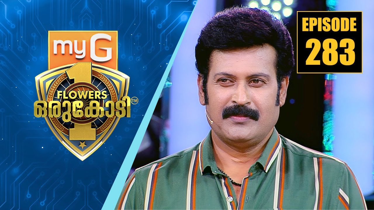 അഭിനയവും ആലാപനവും ഹൃദയത്തോട് ചേർത്തുപിടിച്ച മനോജ്.കെ.ജയൻ | myG Flowers Orukodi | Ep# 283