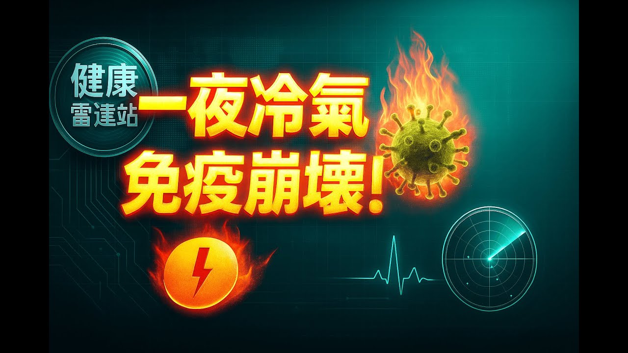 【醫師警告】冷氣開整晚≠好眠!醫師揭祕:免疫力、皮膚、呼吸道全受害! 縮圖