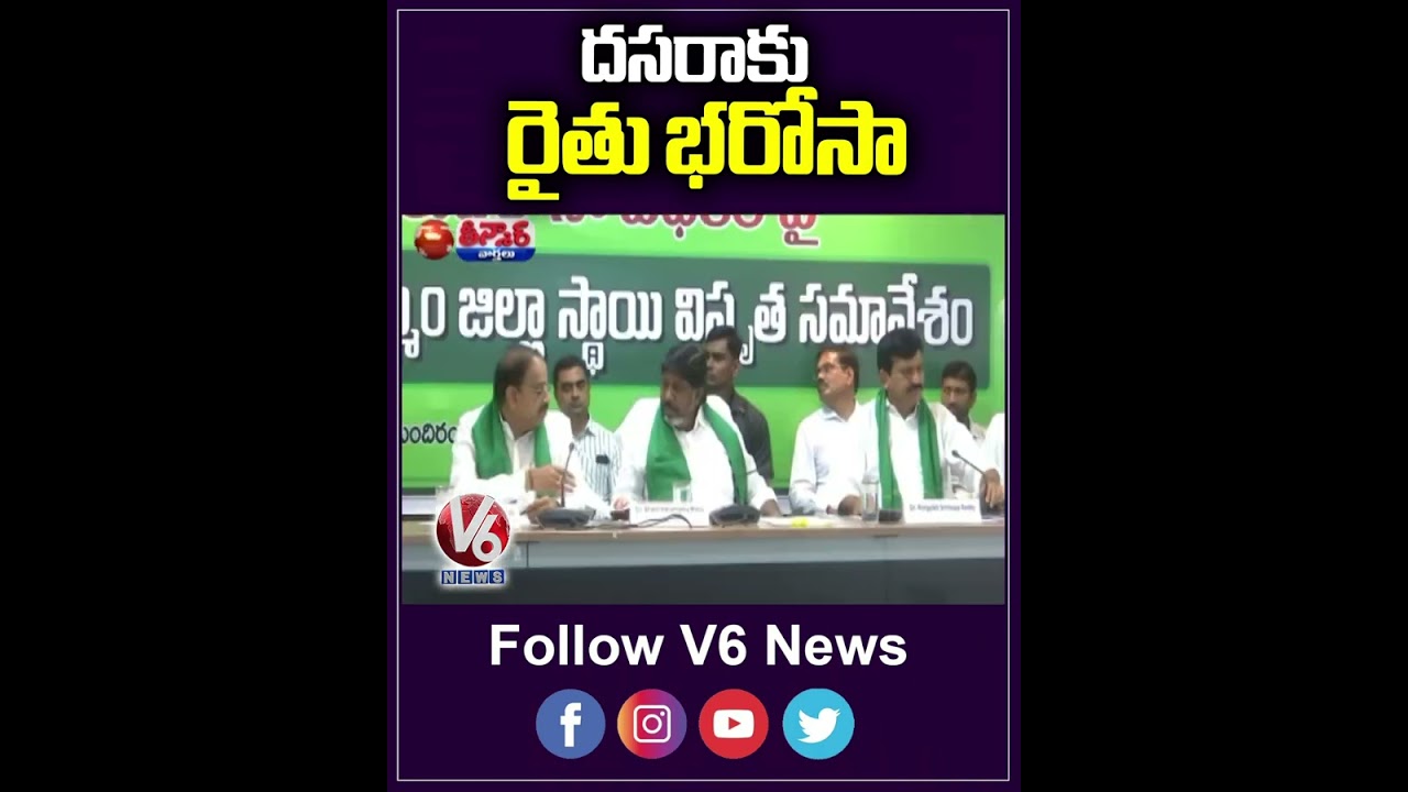 దసరాకు రైతు భరోసా | Dasara | Rythu Barosa | V6Teenmaar