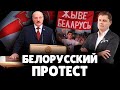 Е. Понасенков о перспективе Белорусского протеста