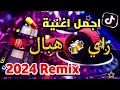 أجمل أغنية راي 2026 راي هبال يهز الراس جديد الموسم اللي دو خ البلاد 