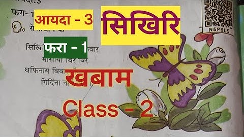 Class - 2  Khobam  Bodo  (MIL ) Part - 3  Lesson - 1  सिखिरि