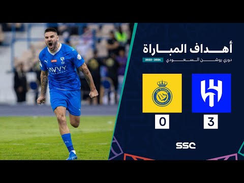 أهداف مباراة الهلال 3 - 0 النصر | ضمن الجولة 15 من دوري روشن السعودي موسم 2023 - 2024