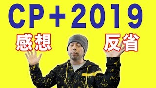 【カメラ】CP＋2019後の感想動画！
