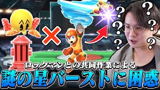 パックマン×ロックマンの共同作業！？唐突過ぎる星バーストに言葉が出ないてぃーパックマン【スマブラSP】