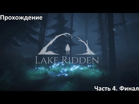 Lake Ridden Прохождение #4. Финал