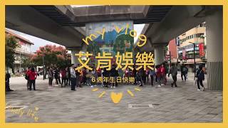 Download Lagu 歡慶艾肯娛樂6週年生日快樂！！闖關活動大亂鬥 #熊寶 #艾肯娛樂 MP3