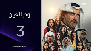 إحساس الحب غير.. | مسلسل نوح العين الحلقة 3