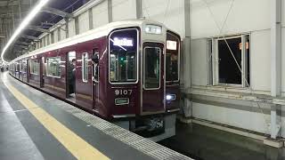 阪急電車 宝塚線 9000系 9107F 発車 豊中駅
