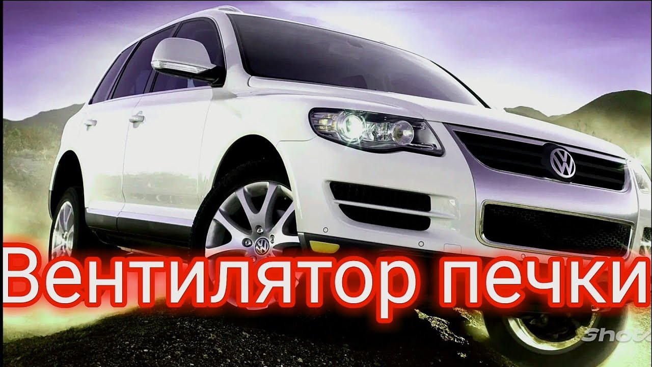 ТУАРЕГ как снять-поставить мотор отопителя салона. - YouTube