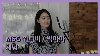 Download lagu MSG Wannabe JSDK/Big Mama (MSG 워너비 정상동기/빅마마) - Resignation (체념) | Siqi Cover