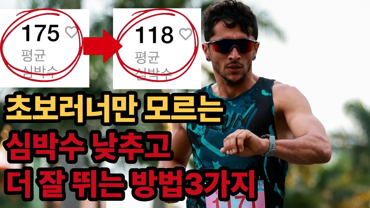 엘리트 러너들과 코치, 전문가들이 알려주는 지금 당장 심박수 낮추고 편안하게 뛰는 법과 자신에게 맞는 심박수 구하는 방법