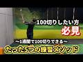 「周りと差をつけろ」最短1週間で100切りを達成できる5つのメソッド!