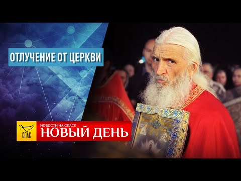 ОТЛУЧЕНИЕ ОТ ЦЕРКВИ – «К СЕРДЦУ СЕВЕРА»