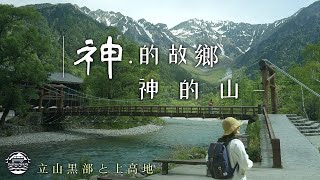 EP44【日本】立山黑部與神的故鄉 上高地大雪牆人間仙境絕美的日本郊區