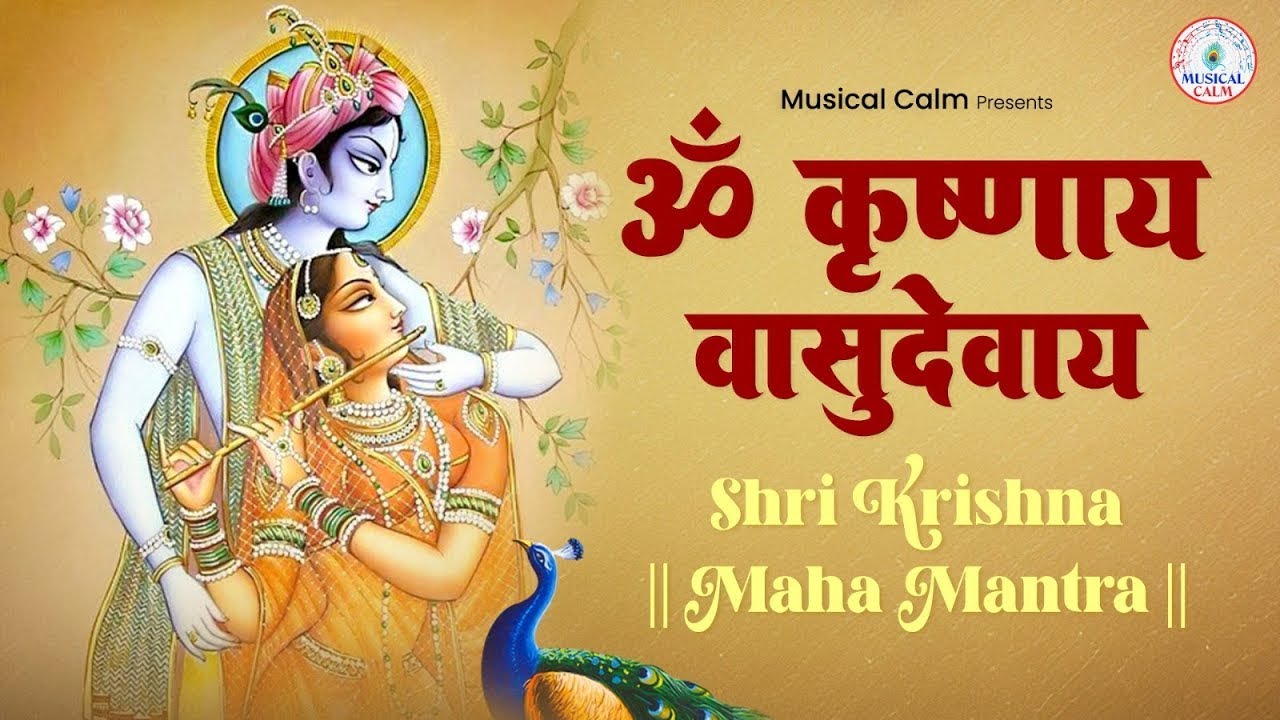 Om Krishnaya Vasudevaya Haraye Paramatmane 108 Times I ॐ कृष्णाय वासुदेवाय I Devotional Mantra