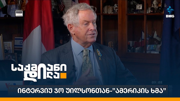 ინტერვიუ ჯო უილსონთან - ”ამერიკის ხმა”