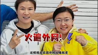 Shi Ming is incredibly popular overseas, with Connor, Melabu, and others giving her their thumbs ...