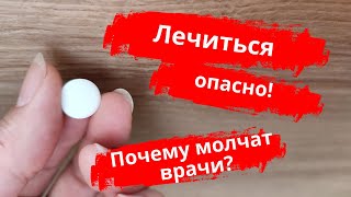 Врачи молчат! Лечиться, чтобы умереть??? Про здоровье!