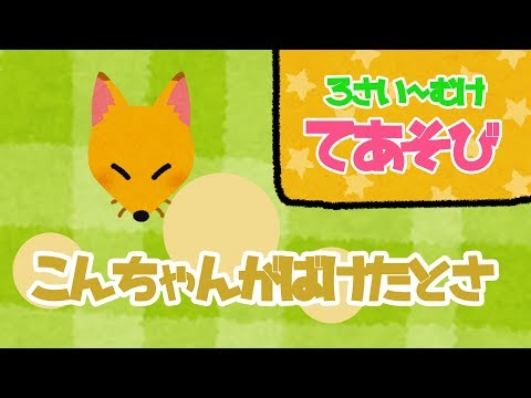 てあそび「こんちゃんがばけたとさ」