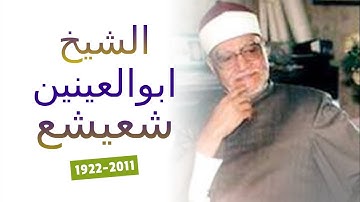 سورة الشمس  - تلاوت نادرة للقارئ الشيخ أبو العينين شعيشع