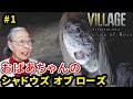 【バイオ8 DLC】シャドウズ・オブ・ローズはおばあちゃんがやっても怖いです！ Part 1【バイオハザード ヴィレッジ 】RESIDENT EVIL VILLAGE Shadows of Rose