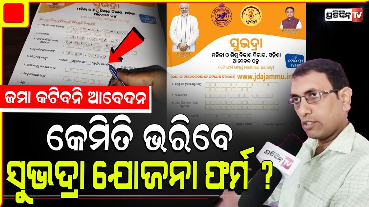 ସୁଭଦ୍ରା ଫର୍ମରେ ଏଇ ଜାଗାରେ ଦେଖିକି, ଭରିବା ବେଳେ କରନ୍ତୁନି ଏହି କାମ! How to fill up  Subhadra yojana form.