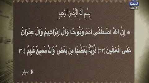 تلاوة الشيخ سالم عبد الجليل لسورة ال عمران ( الاية 33 - 34 ) | المسلمون يتساءلون