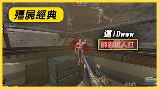 【Rinkoy】CSO 殭屍經典「暴雪基地．墮落地獄3」實戰隨意玩！｜救贖天火狂轟殭屍！水中游泳加速帥氣逃脫！｜殭屍動物園！卡天看玻璃外的殭屍XD！！