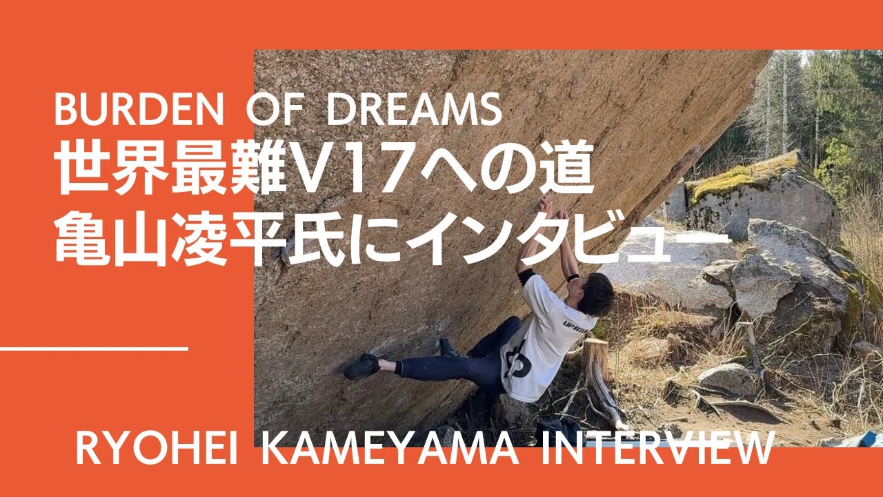 さわさん　ボルダリング追加 The road to the world's most difficult bouldering climb, V17! What