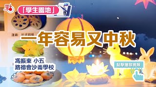 Publication Date: 2024-09-17 | Video Title: 一年容易又中秋【學生作品】馮振東|路德會沙崙學校#中秋節 #