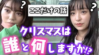 今回のPopteenTVは、POPモデルはクリスマスは誰と一緒に過ごすのかを聞いてみた! 流れでクリスマスの予定も聞いてみました!