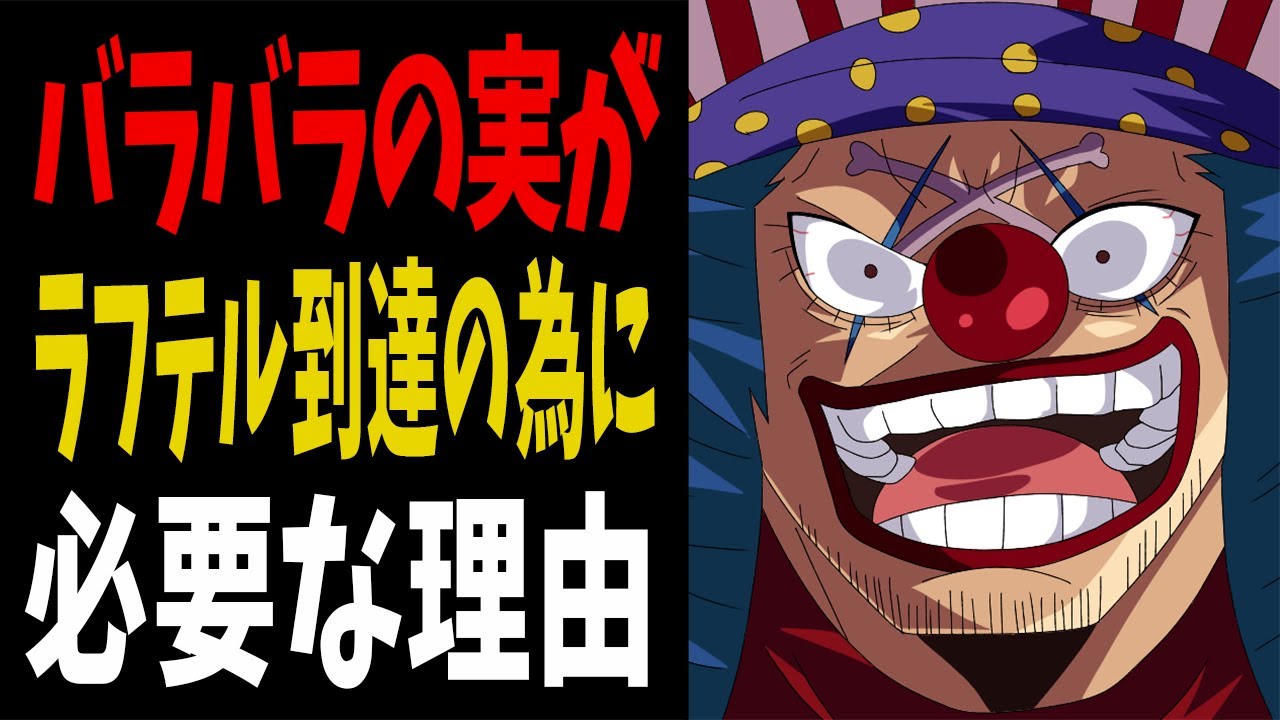確定考察 シャンクスとバギーがラフテルに行けなかった理由がついに判明 ワンピース考察 Youtube