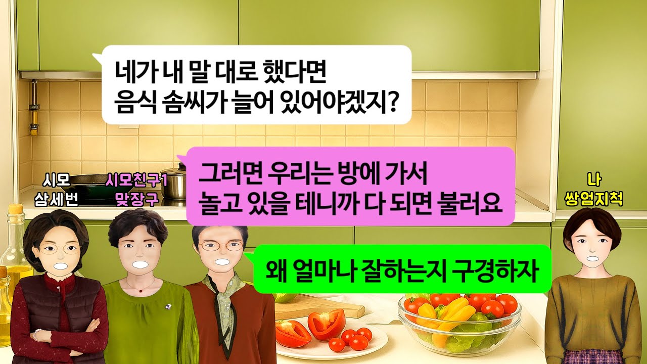 [깡냉이톡썰]신혼집값 10%만 주고 생색 100% 내던 시모, 명의도 시모 이름으로 하더니 결국 며느리 길들이겠다며 아파트 팔고 시댁으로 합가하자길래 혼수빼내오며 이혼장으로 응징