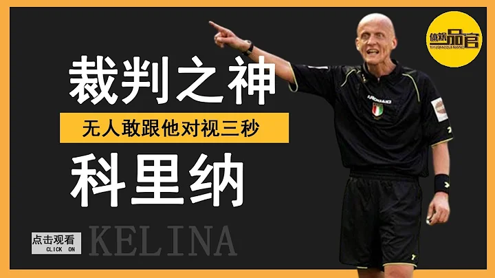 Corina, the god of referees! No one dares to look at him for three seconds - 天天要闻