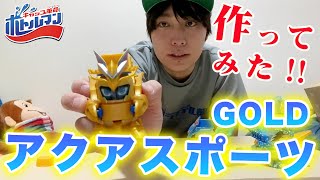 【ボトルマン『アクアスポーツGOLD』作ってみた！！】