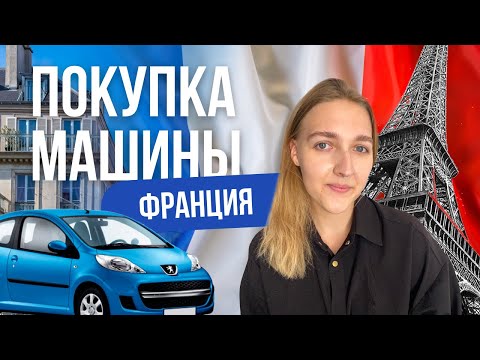 Как обменять права во Франции и купить автомобиль. Как выглядит процедура покупки и оформления