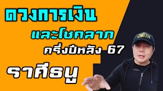 ราศีธนู: ดวงการเงิน และโชคลาภครึ่งปีหลัง 2567 รอดและรุ่ง มีสิ่งท้ายทายอยู่เบื้องหน้า