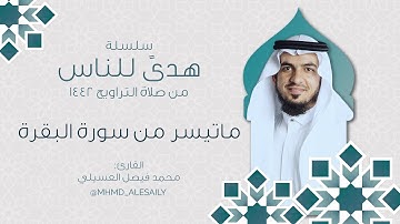 الليلة الثالثة من ليالي رمضان 1442هـ || ماتيسر من سورة البقرة || القارئ محمد العسيلي
