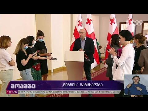 „გირჩის“ განცხადება