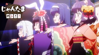 アニメ『じゃんたま カン！！』 ノンクレジットEDムービー |「カンカン姫姫」