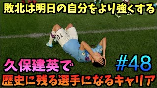 【FIFA20】久保建英で歴史に残る選手になるキャリア！#48【たいぽんげーむず】