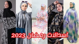 اسدالات خروج لشهر رمضان 2023 بالوان جميلة و موديلات وخامات روعه