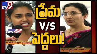 Arranged marriages Vs Love marriages : తల్లిదండ్రులు పిల్లల ప్రేమని ఎందుకు ఒప్పుకోరు?- TV9 Exclusive