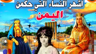 اشهر النساء التي حكمت اليمن وكان في عهدهن 