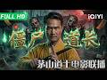【桃厂放映厅】《僵尸道长》Vampire Expert 茅山道长血战百年尸王与西洋吸血鬼!五行炼尸、惊悚冥婚邪气逼人 正宗僵尸惊悚片一次看爽!|惊悚 恐怖|iQIYI大电影