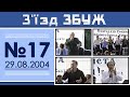 З'їзд ЗБУЖ №17 (29.08.2004)