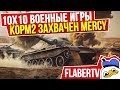 МЕРСИ ЗАХВАТИЛИ КОРМ2 | ВОЕННЫЕ ИГРЫ | АБСОЛЮТНЫЙ ФОРМАТ 10 НА 10