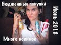 Бюджетные покупки(Июнь 2018)#бюджетнаякосметика