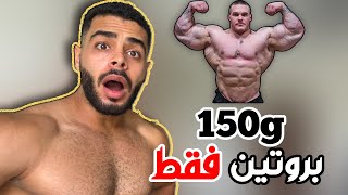 ما هي افضل نسبه من البروتين للحصول على افضل بناء عضلي؟ | لاعب كمال اجسام محترف ب 150 جرام فقط يومياً